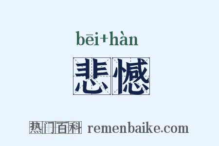 悲憾是什么意思的图片